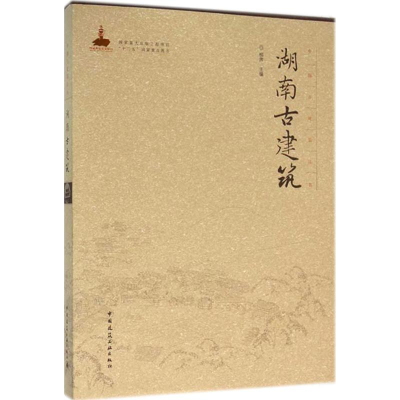 醉染图书湖南古建筑9787112185320