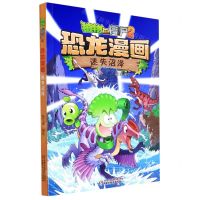 [N]迷失沼泽/植物大战僵尸2恐龙漫画-9787514863666