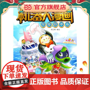 植物大战僵尸2机器人漫画·探秘厨神岛