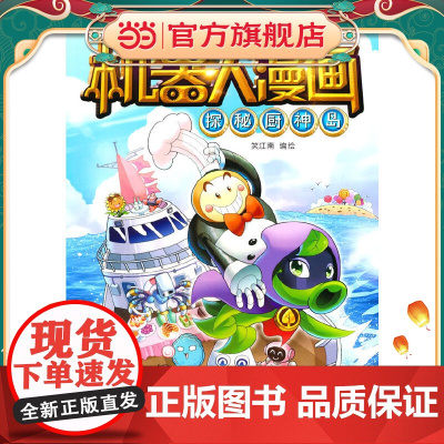 植物大战僵尸2机器人漫画·探秘厨神岛