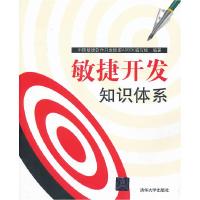正版新书]敏捷开发知识体系中国敏捷软件开发联盟ADBOK编写组978