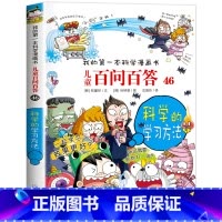[46]科学的学习方法 [正版]保证儿童百问百答科学漫画全套60册我的第一本科学漫画书系列趣味百科全书小学生三四五六年级