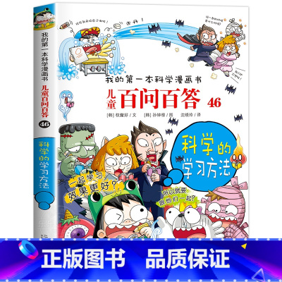[46]科学的学习方法 [正版]保证儿童百问百答科学漫画全套60册我的第一本科学漫画书系列趣味百科全书小学生三四五六年级