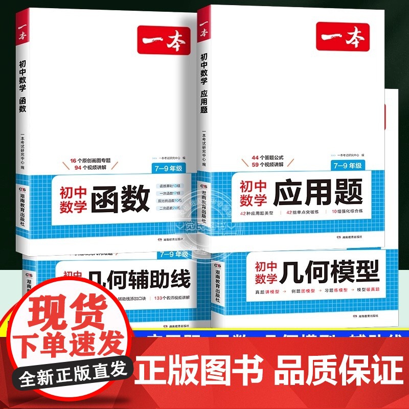 2026新版一本初中数学几何模型七八九年级函数应用题 初一二三几何辅助线 函数视频讲解结合模型思维导图全国通用湖南教育出