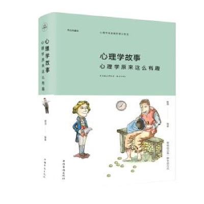 正版新书]心理学故事:心理学原来这么有趣(纯美悦读·彩色精装)