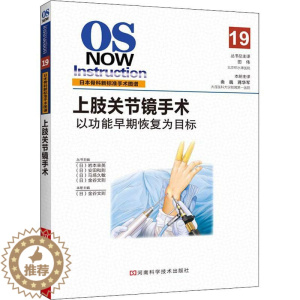 [醉染正版]上肢关节镜手术 (日)金谷文则 著 (日)金谷文则 编 曲巍,蒋华军 译 家庭保健 生活 河南科学技术出版社