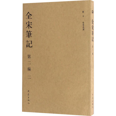 全宋笔记(第二编)2(简)