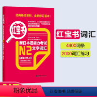 [正版]红宝书.新日本语能力考试N2文字词汇(详解+练习)日语能力考二级2级真题单词华东理工大学出版社新世界