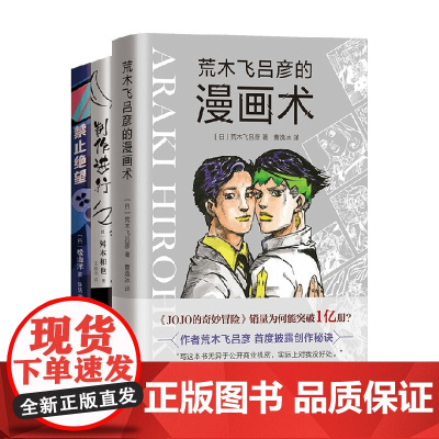 大师创意课 全3册 ACG零门槛实用指南 荒木飞吕彦 等著 动漫