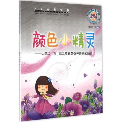 正版新书]颜色小精灵米吉卡9787538593921