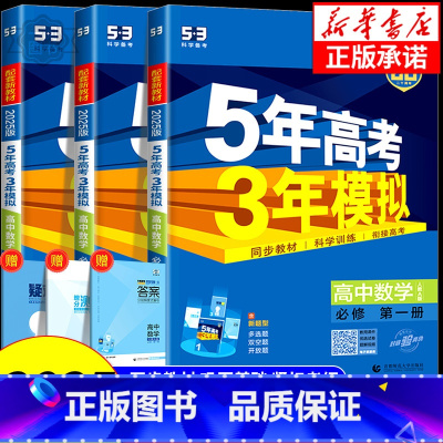 数学[苏教版] 选择性必修1 [正版]2025版 五年高考三年模拟高中数学选修一二人教A版人教B版北师版苏教版湘教版 高
