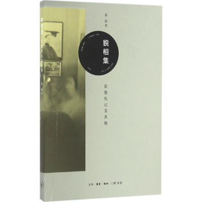 醉染图书貌相集9787108054340