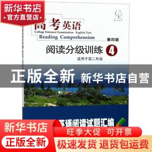 正版 高考英语阅读分级训练:4 《高考英语阅读分级训练》编写组编