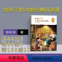 [正版] 给孩子的24堂经典阅读课 清华大学出版社 徐宏洲 儿童时间管理训练手册 好妈妈胜过好老师 正面管教 儿童教育