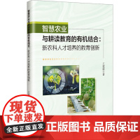 智慧农业与耕读教育的有机结合:新农科人才培养的教育创新 王道波 著 新华出版社 农业科学 农业基础科学