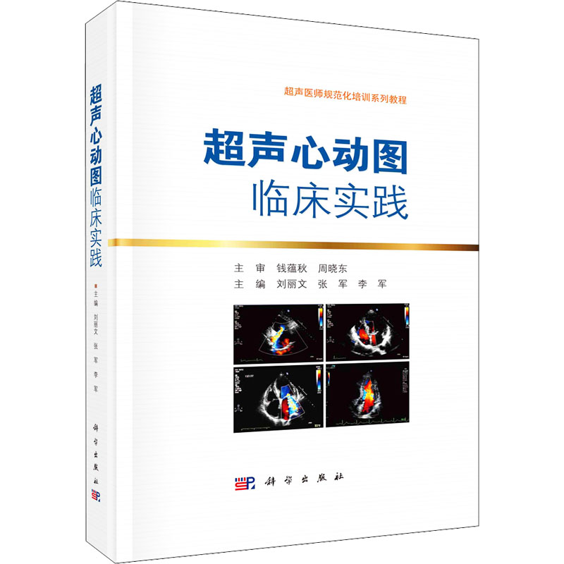 超声心动图临床实践 刘丽文,张军,李军 编 生活 文轩网