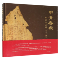 音像甲骨春秋--纪念甲骨文发现一百二十周年(精)编者:李运富