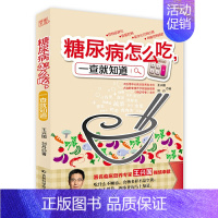 [正版]糖尿病怎么吃,一查就知道(著名营养专家王兴国的糖尿病饮食权威新著,营养专家、烹饪高手双剑合璧,解决糖人们想吃不敢