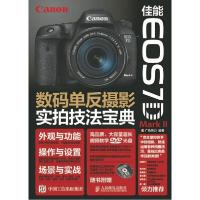 正版新书]佳能 EOS 7D Mark II数码单反摄影实拍技法宝典广角势