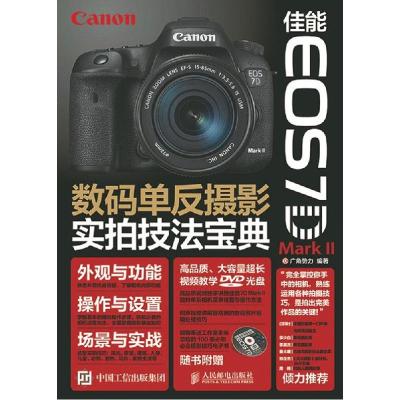 正版新书]佳能 EOS 7D Mark II数码单反摄影实拍技法宝典广角势