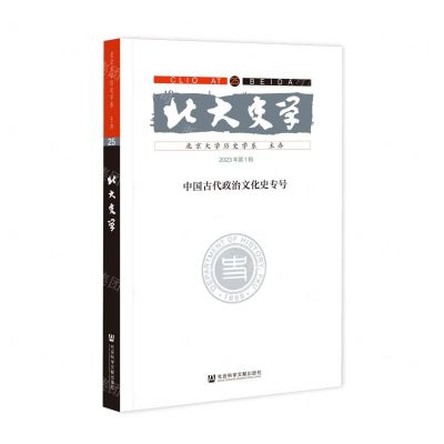 [N]北大史学(25 2023年第1辑中国古代政治文化史专号)-9787522819013
