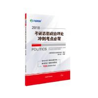 正版新书]文都教育 蒋中挺 2018考研思想政治理论冲刺考点必背蒋