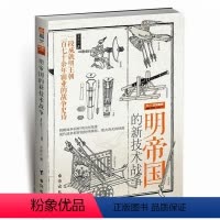 [正版]明帝国的新技术战争 明朝军事军火战略中西攻城守备技术发展史大明帝国军事全解书籍