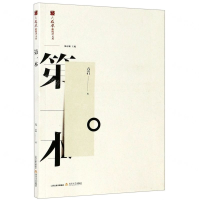 [M]第一本/火凤凰新批评文丛-9787537861472