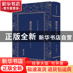 正版 (精)清末民初文献丛刊:虚受堂文集 [清]王先谦 朝华出版社 9