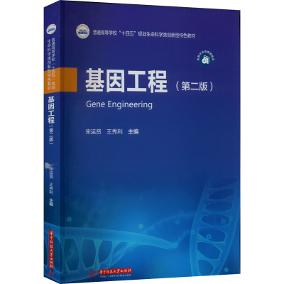 醉染图书基因工程(第2版)9787568081726