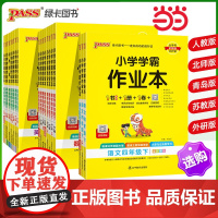 2025春季新版小学学霸作业本语文数学英语科学道德与法治四年级下册人教北师外研教科版同步附测试卷课时天天练一课一练