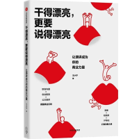 正版新书]干得漂亮,更要说得漂亮:让演讲成为你的商业力量王小
