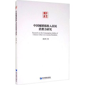 醉染图书中国城镇低收入居民消费力研究9787509670590