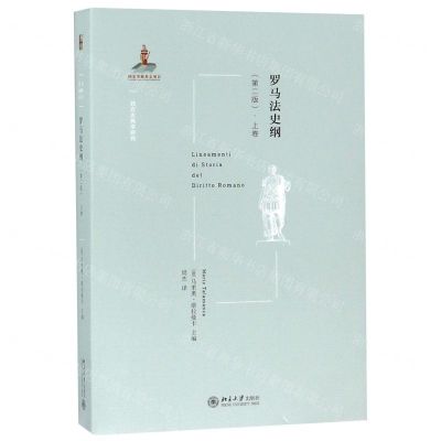 [N]罗马法史纲(上卷第2版)/西方古典学研究-9787301300732