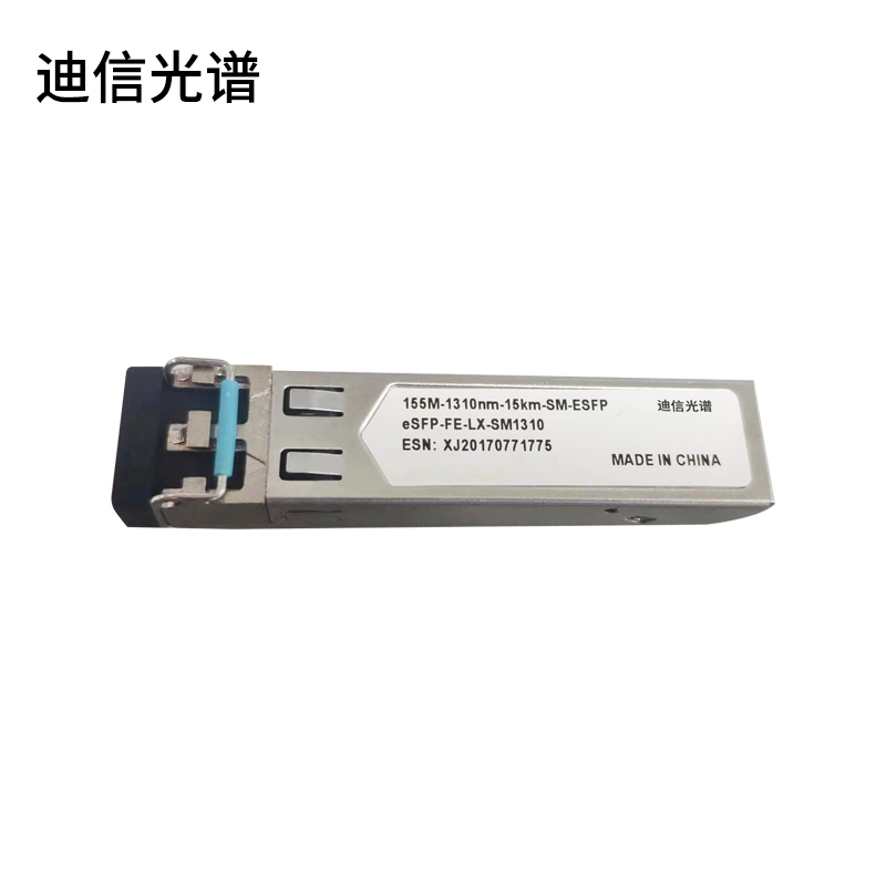 迪信光谱 交换机百兆光模块 155M-1310nm-15KM-SM-ESFP 个