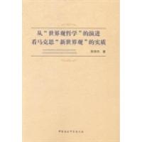 正版新书]从世界观哲学的演进看马克思新世界观的实质陈丽杰9787