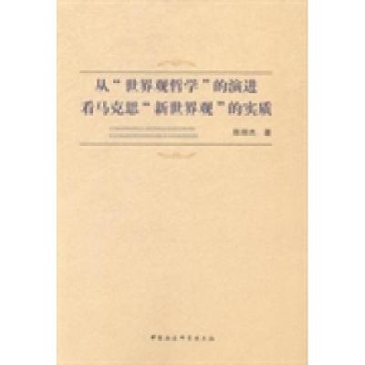 正版新书]从世界观哲学的演进看马克思新世界观的实质陈丽杰9787