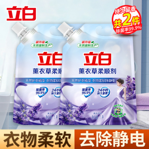 立白薰衣草柔顺剂1L*2袋除菌除静电天然护衣精华衣物更柔顺