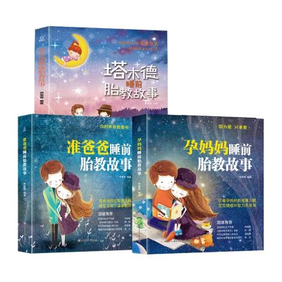 [3册-孕妈妈+准爸爸睡前胎教故事书胎教书籍孕期睡前胎教一天一页胎宝宝孕期书籍大全怀孕期孕妇书怀孕书籍胎教音乐