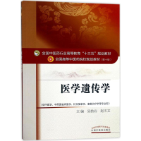 [M]医学遗传学-9787513240741