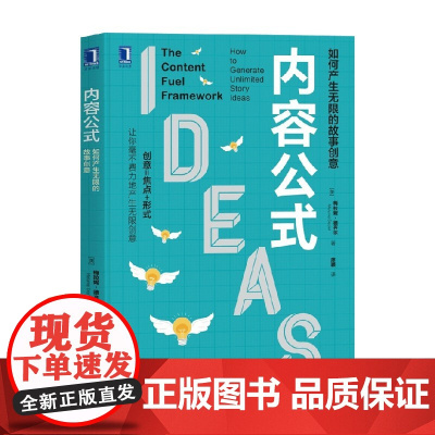 内容公式 如何产生无限的故事创意 梅拉妮·德齐尔 著 管理
