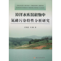 音像漳泽水库沉积物中氮磷污染特分析研究任焕莲,刘娜