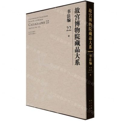 [N]故宫博物院藏品大系(书法编22清)(精)-9787200155297