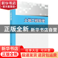 正版 土地工程原理 韩霁昌编著 科学出版社 9787030501370 书籍