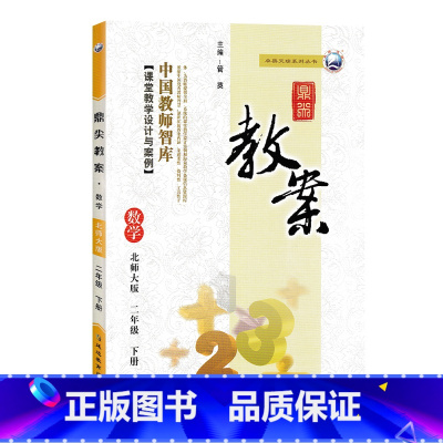 下册-二年级-数学北师大版 小学通用 [正版]2023鼎尖教案小学数学北师版1一2二3三4四5五6六年级上下册教参教师备