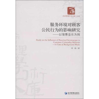 正版新书]服务环境对顾客公民行为的影响研究:以背景音乐为例宋