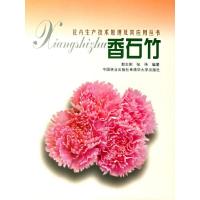 正版新书]香石竹郭志刚 张伟9787503825880