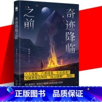 [正版] 奇迹降临之前 凌小灵 著 原创推理新境地 语言魔力与缜密逻辑升华 突破想象边界的“语言推理”中国当代推理