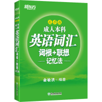 醉染图书成人英语词汇词根+联想记忆法 乱序版9787553699851