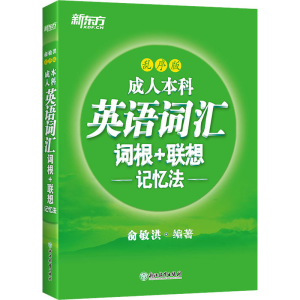 醉染图书成人英语词汇词根+联想记忆法 乱序版9787553699851